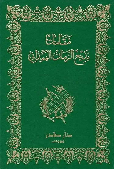 صورة مقامات بديع الزمان الهمذاني